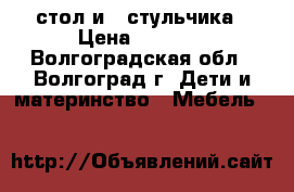 стол и 2 стульчика › Цена ­ 3 000 - Волгоградская обл., Волгоград г. Дети и материнство » Мебель   